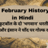 5 February History in Hindi