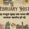 6 February History in Hindi