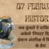 7 February History in Hindi