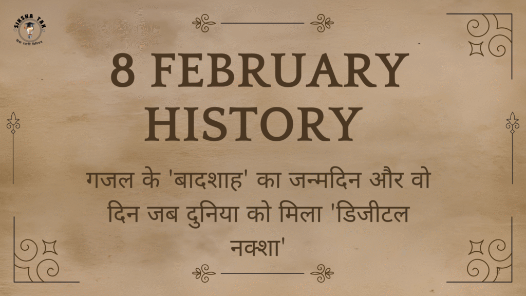 8 February History in Hindi