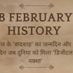 8 February History in Hindi