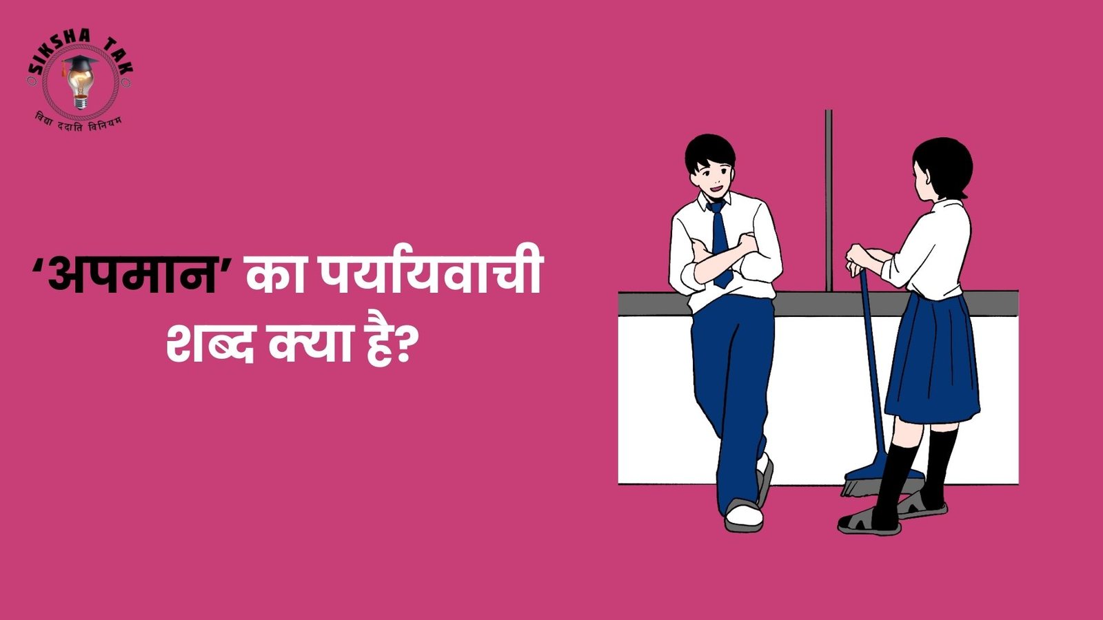 Apmaan Ka Paryayvachi Shabd