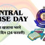 Central Excise Day History in Hindi