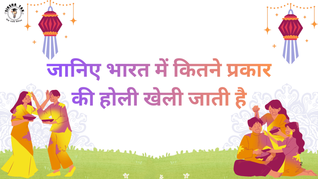 Different Types of Holi in India in Hindi