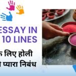 Holi Essay in Hindi 10 Lines