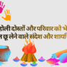 Holi Shayari for Friends & Family