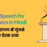 Holi Speech for Teachers in Hindi