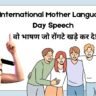 International Mother Language Day Speech
