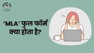 MLA Full Form in Hindi : एमएलए का फुल फॉर्म क्‍या होता है, यहां देखें?