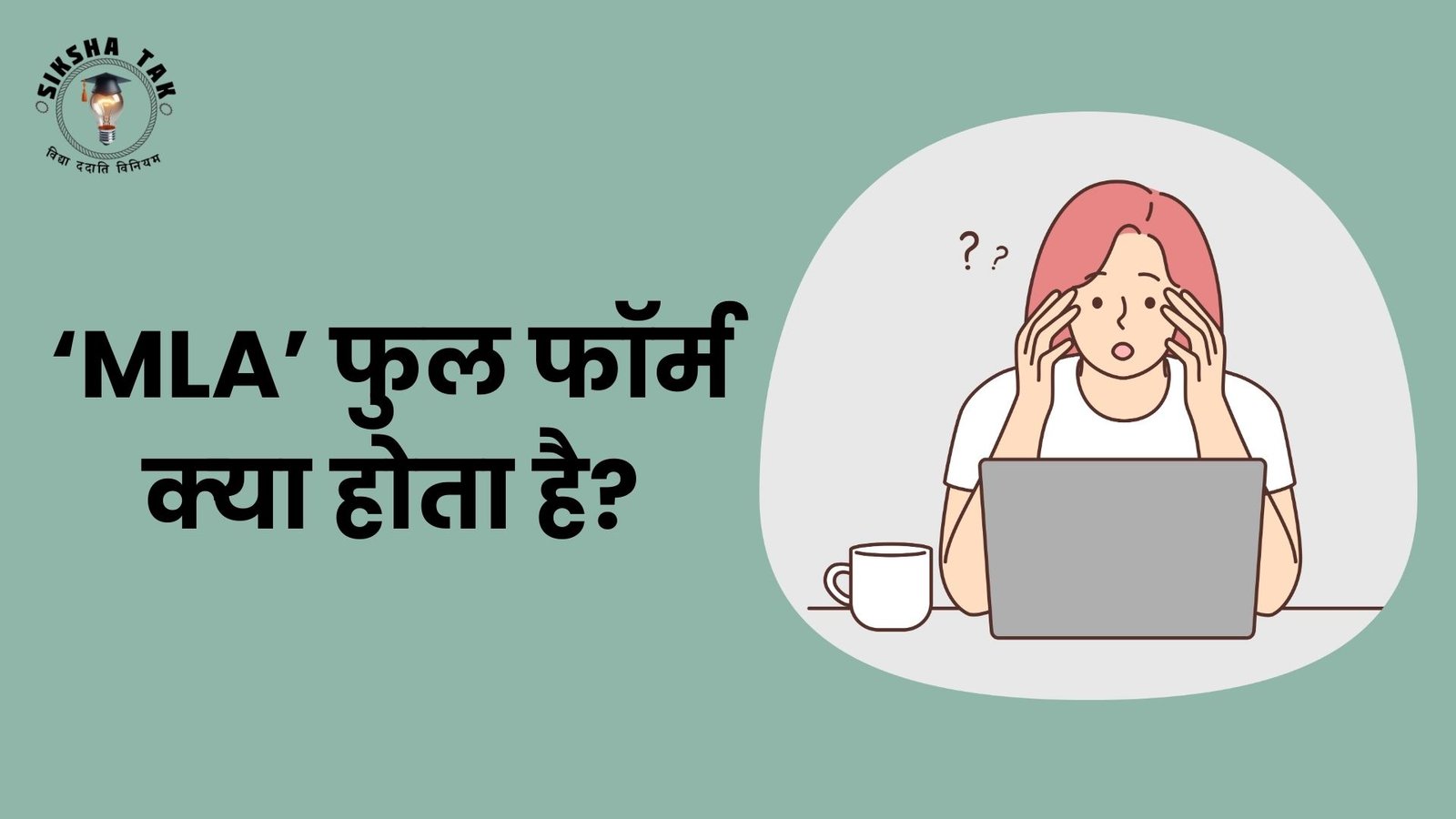 MLA Full Form in Hindi