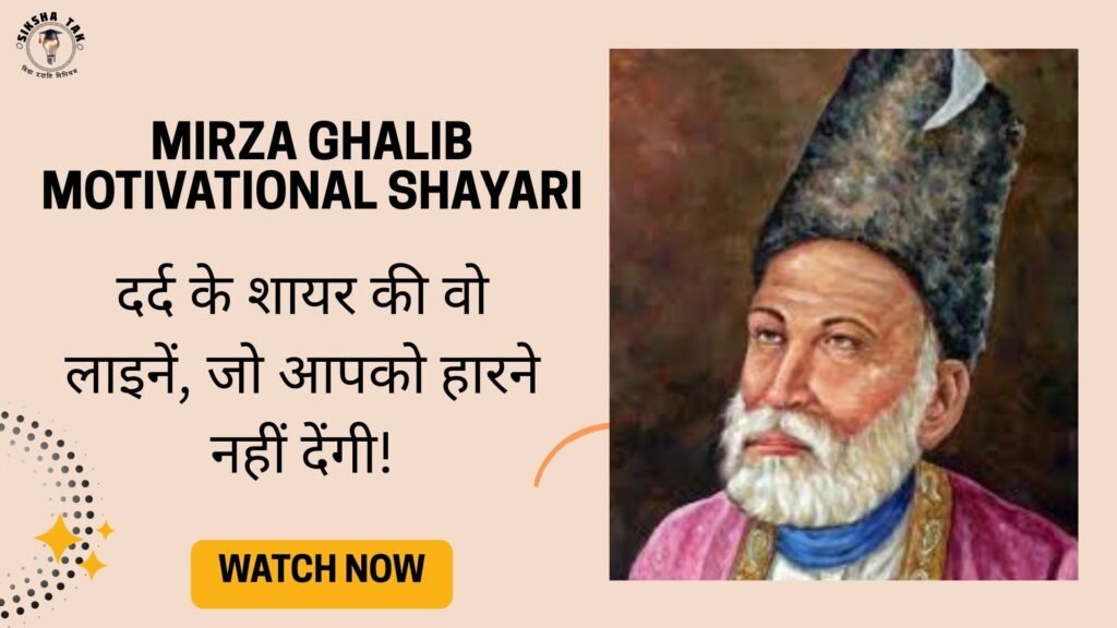 Mirza Ghalib Motivational Shayari