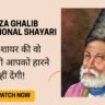 Mirza Ghalib Motivational Shayari