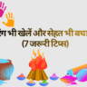 Safety Tips for Students During Holi in Hindi