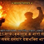 Shaheed Diwas Speech in Hindi