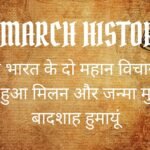 6 March History in hindi