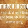 6 March History in hindi