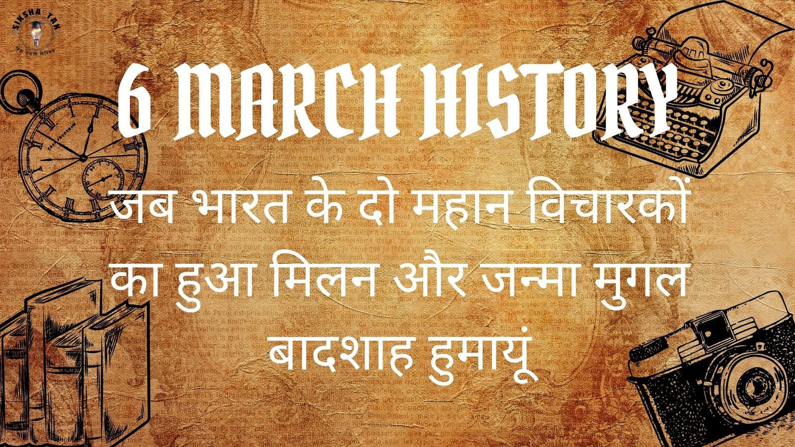 6 March History in hindi