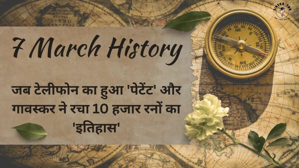 7 March History in hindi