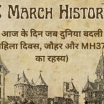 8 March History in hindi