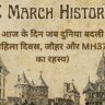 8 March History in hindi
