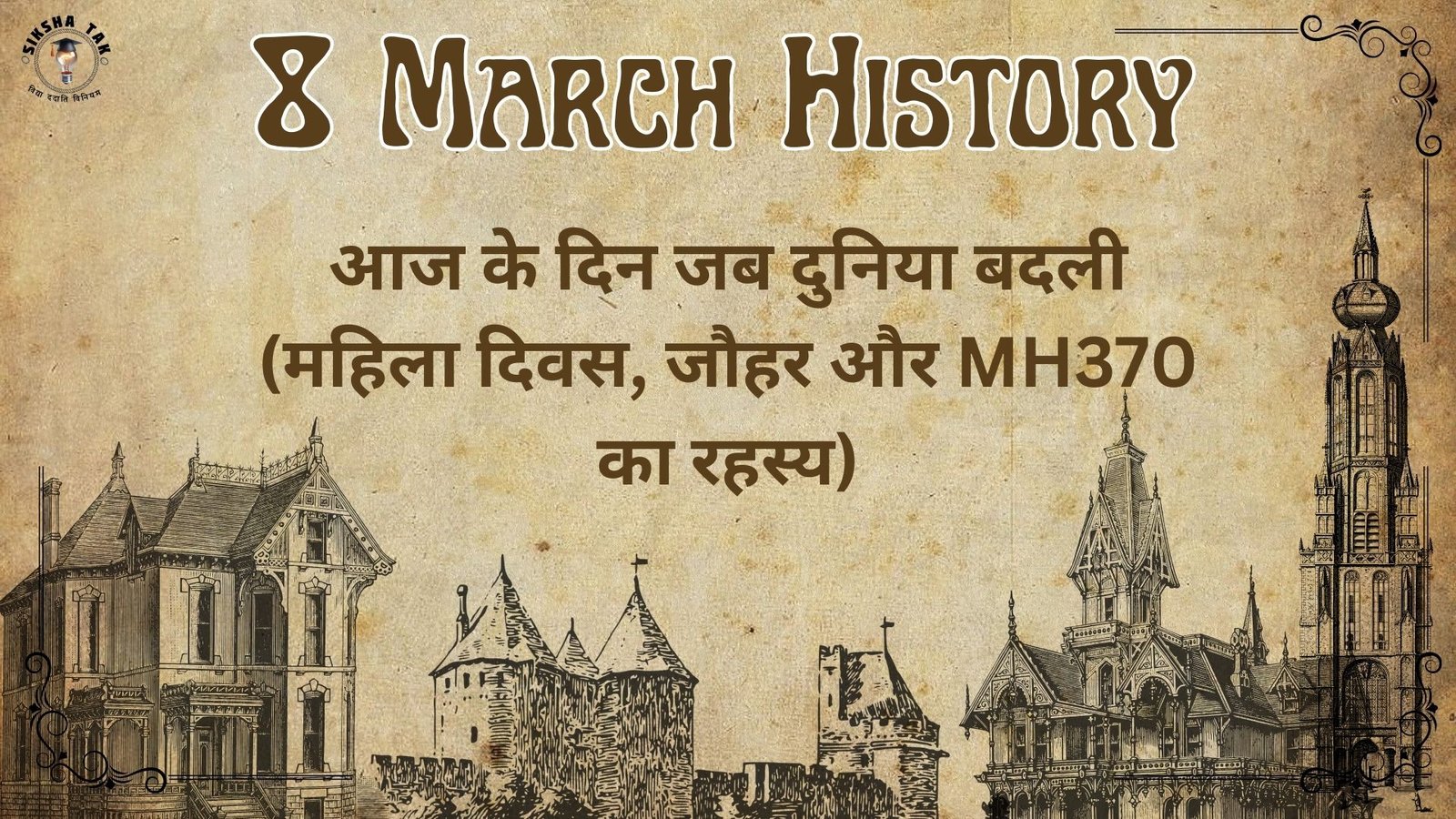 8 March History in hindi