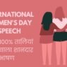 International Women’s Day Speech in Hindi