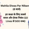 Mahila Diwas Par Nibandh (8 मार्च)
