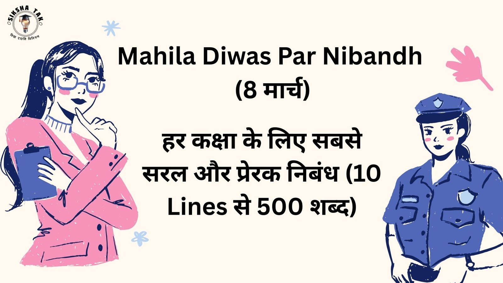 Mahila Diwas Par Nibandh (8 मार्च)