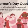 Womens Day Quotes in Hindi