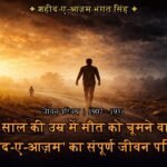 Bhagat Singh Biography in Hindi