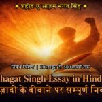 Bhagat Singh Essay in Hindi
