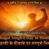 Bhagat Singh Essay in Hindi