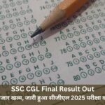 SSC CGL Final Result Out