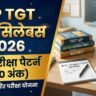 UP TGT Syllabus 2026 in Hindi: UPESSC का नया परीक्षा पैटर्न (360 अंक, 1/3 नेगेटिव मार्किंग) और सभी 17 विषयों का संपूर्ण पाठ्यक्रम