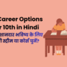 Best Career Options after 10th in Hindi