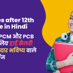 Courses after 12th Science in Hindi