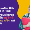 Courses after 12th Science in Hindi