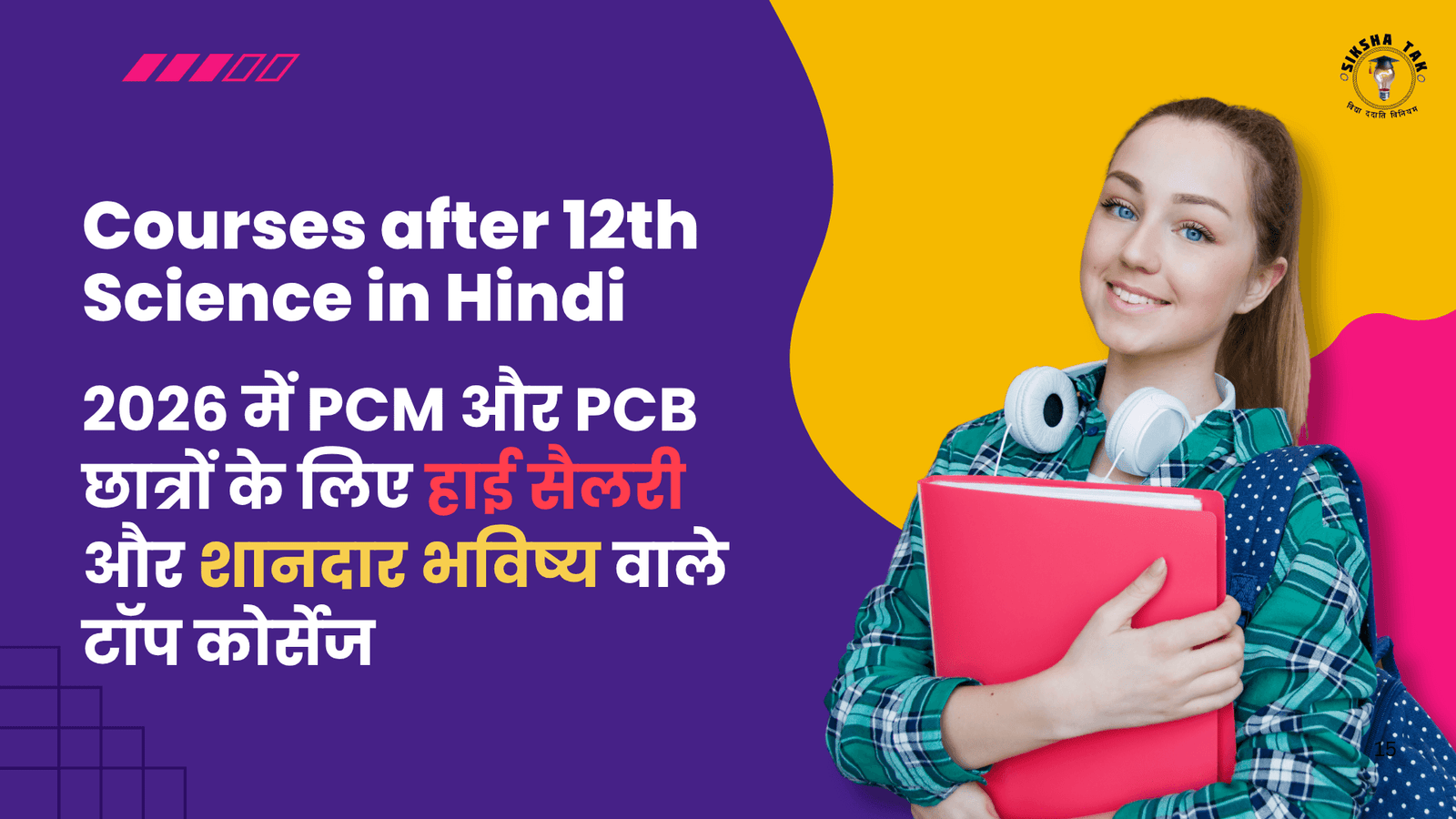 Courses after 12th Science in Hindi