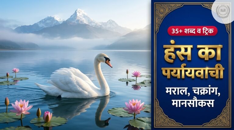 हंस (पक्षी) का पर्यायवाची शब्द (Hans Ka Paryayvachi Shabd): 35+ समानार्थी, नीर-क्षीर विवेक का रहस्य व महत्वपूर्ण प्रश्न
