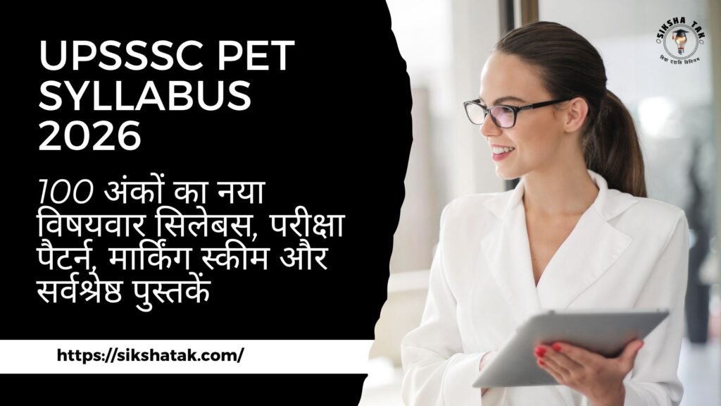 UPSSSC PET Syllabus in Hindi 2026: 100 अंकों का नया विषयवार सिलेबस, परीक्षा पैटर्न, मार्किंग स्कीम और सर्वश्रेष्ठ पुस्तकें