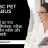 UPSSSC PET Syllabus in Hindi 2026: 100 अंकों का नया विषयवार सिलेबस, परीक्षा पैटर्न, मार्किंग स्कीम और सर्वश्रेष्ठ पुस्तकें UPSSSC PET Syllabus in Hindi 2026: 100 अंकों का नया विषयवार सिलेबस, परीक्षा पैटर्न, मार्किंग स्कीम और सर्वश्रेष्ठ पुस्तकें