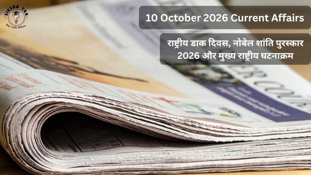 10 October 2026 Current Affairs in Hindi: राष्ट्रीय डाक दिवस, नोबेल शांति पुरस्कार 2026 और मुख्य राष्ट्रीय घटनाक्रम 10 October 2026 Current Affairs in Hindi: राष्ट्रीय डाक दिवस, नोबेल शांति पुरस्कार 2026 और मुख्य राष्ट्रीय घटनाक्रम