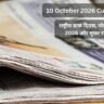10 October 2026 Current Affairs in Hindi: राष्ट्रीय डाक दिवस, नोबेल शांति पुरस्कार 2026 और मुख्य राष्ट्रीय घटनाक्रम