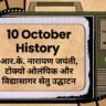 10 October History in Hindi: आर.के. नारायण जयंती, टोक्यो ओलंपिक और विद्यासागर सेतु उद्घाटन