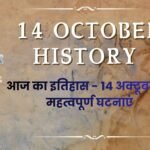 14 October History in Hindi: आज का इतिहास – 14 अक्टूबर की महत्वपूर्ण घटनाएं