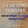 14 October History in Hindi: आज का इतिहास – 14 अक्टूबर की महत्वपूर्ण घटनाएं 14 October History in Hindi: आज का इतिहास – 14 अक्टूबर की महत्वपूर्ण घटनाएं