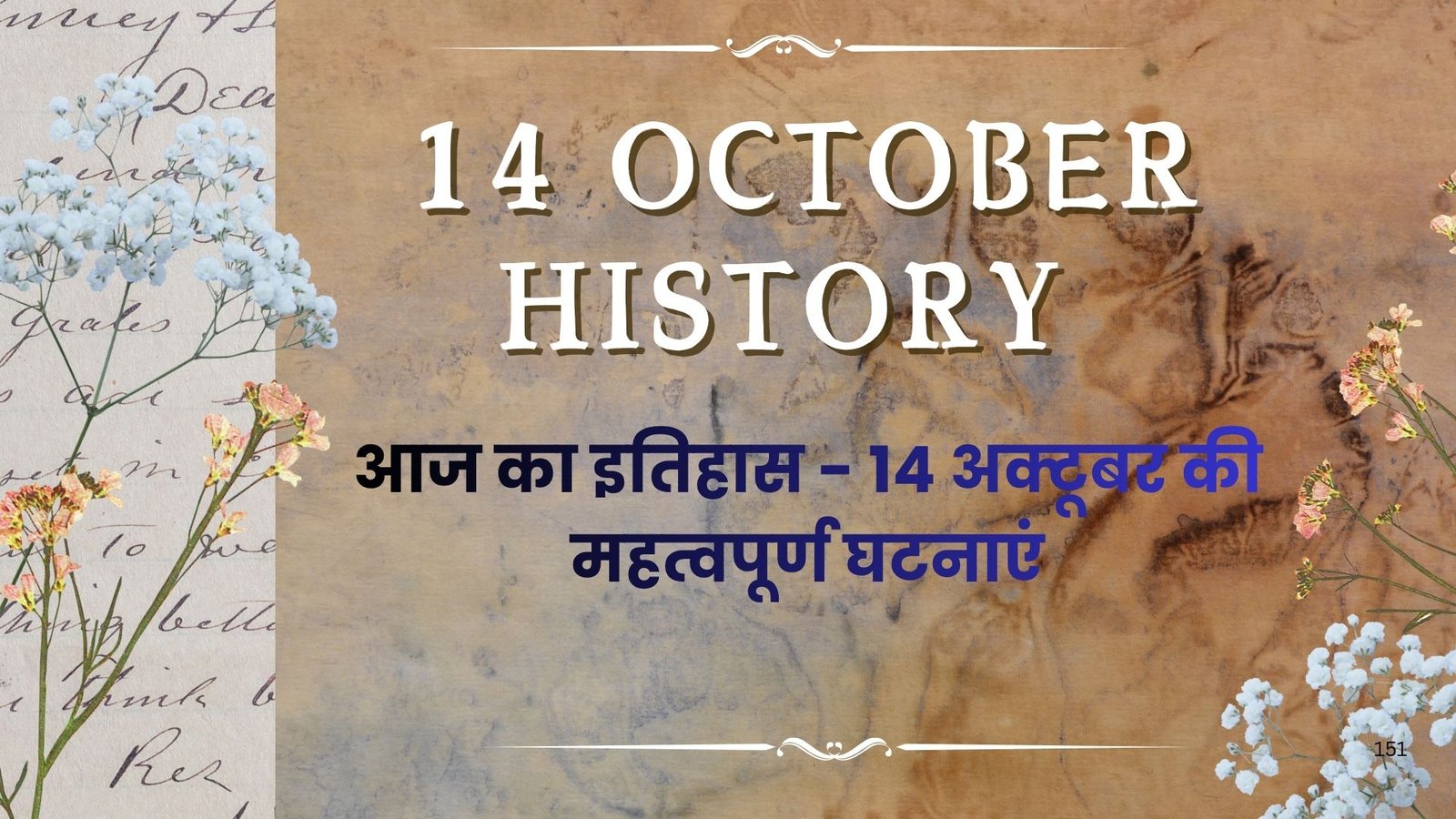 14 October History in Hindi: आज का इतिहास – 14 अक्टूबर की महत्वपूर्ण घटनाएं