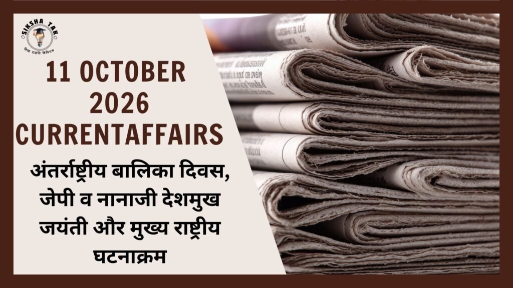 11 October 2026 Current Affairs in Hindi: अंतर्राष्ट्रीय बालिका दिवस, जेपी व नानाजी देशमुख जयंती और मुख्य राष्ट्रीय घटनाक्रम 11 October 2026 Current Affairs in Hindi: अंतर्राष्ट्रीय बालिका दिवस, जेपी व नानाजी देशमुख जयंती और मुख्य राष्ट्रीय घटनाक्रम