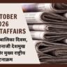 11 October 2026 Current Affairs in Hindi: अंतर्राष्ट्रीय बालिका दिवस, जेपी व नानाजी देशमुख जयंती और मुख्य राष्ट्रीय घटनाक्रम