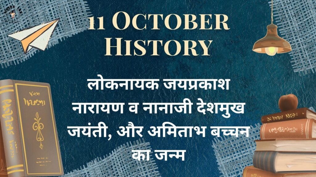 11 October History in Hindi: लोकनायक जयप्रकाश नारायण व नानाजी देशमुख जयंती, और अमिताभ बच्चन का जन्म